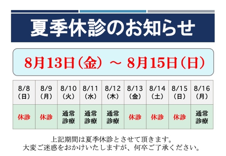 2021夏季休診