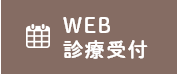 WEB診療予約