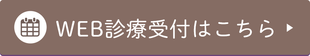 WEB診療受付はこちら