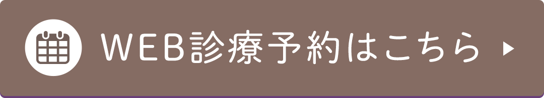 WEB診療予約はこちら