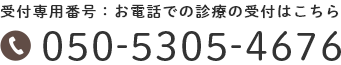 予約専用番号：お電話での診療の予約はこちら050-5305-4676