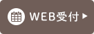 WEB受付