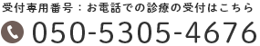 予約専用番号：お電話での診療の予約はこちら 050-5305-4676