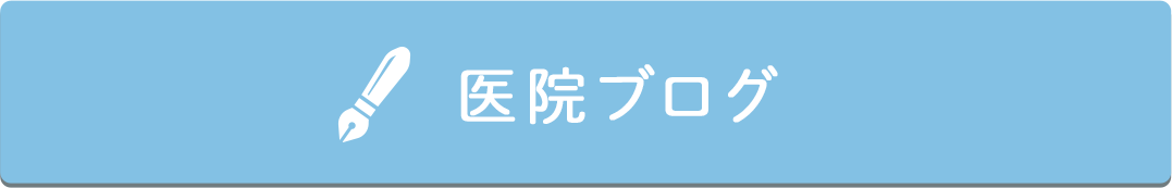 医院ブログ